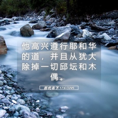 Picture 05 - 历 代 志 下 17:6 CUVS - 他 高 兴 遵 行 耶 和 华 的 道 ， 并 - Bible Verse Picture