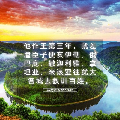 Picture 05 - 历 代 志 下 17:7 CUVS - 他 作 王 第 三 年 ， 就 差 遣 臣 子 - Bible Verse Picture