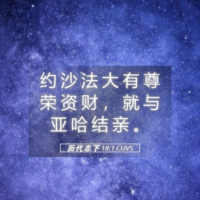 Picture 05 - 历 代 志 下 18:1 CUVS - 约 沙 法 大 有 尊 荣 资 财 ， 就 与 - Bible Verse Picture