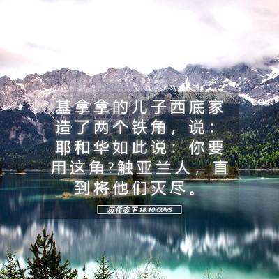 Picture 05 - 历 代 志 下 18:10 CUVS - 基 拿 拿 的 儿 子 西 底 家 造 了 两 - Bible Verse Picture