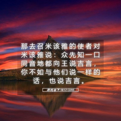 Picture 05 - 历 代 志 下 18:12 CUVS - 那 去 召 米 该 雅 的 使 者 对 米 该 - Bible Verse Picture