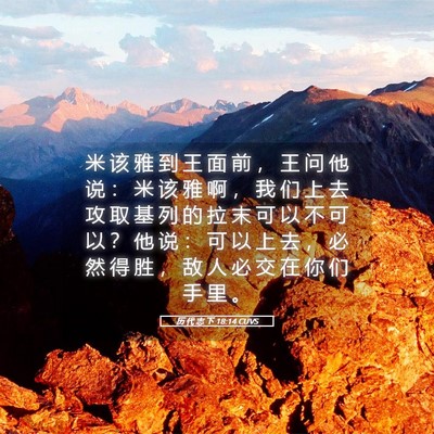 Picture 05 - 历 代 志 下 18:14 CUVS - 米 该 雅 到 王 面 前 ， 王 问 他 说 - Bible Verse Picture