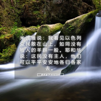 Picture 05 - 历 代 志 下 18:16 CUVS - 米 该 雅 说 ： 我 看 见 以 色 列 众 - Bible Verse Picture