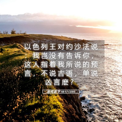 Picture 05 - 历 代 志 下 18:17 CUVS - 以 色 列 王 对 约 沙 法 说 ： 我 岂 - Bible Verse Picture