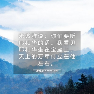 Picture 05 - 历 代 志 下 18:18 CUVS - 米 该 雅 说 ： 你 们 要 听 耶 和 华 - Bible Verse Picture