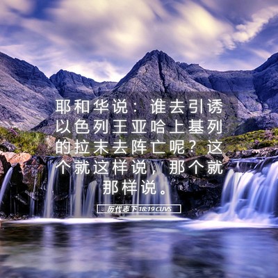 Picture 05 - 历 代 志 下 18:19 CUVS - 耶 和 华 说 ： 谁 去 引 诱 以 色 列 - Bible Verse Picture