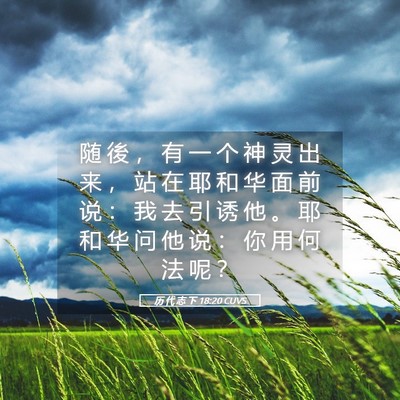 Picture 05 - 历 代 志 下 18:20 CUVS - 随 後 ， 有 一 个 神 灵 出 来 ， 站 - Bible Verse Picture