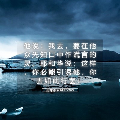 Picture 05 - 历 代 志 下 18:21 CUVS - 他 说 ： 我 去 ， 要 在 他 众 先 知 - Bible Verse Picture