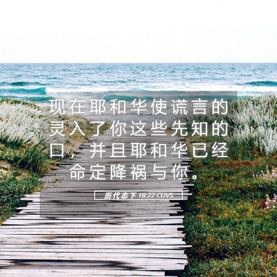 Picture 05 - 历 代 志 下 18:22 CUVS - 现 在 耶 和 华 使 谎 言 的 灵 入 了 - Bible Verse Picture