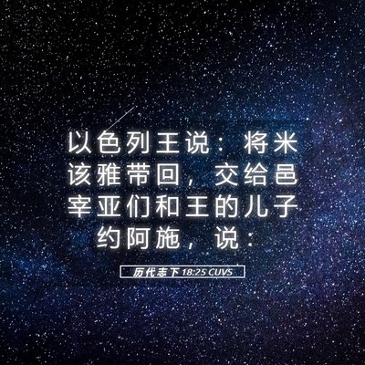 Picture 05 - 历 代 志 下 18:25 CUVS - 以 色 列 王 说 ： 将 米 该 雅 带 回 - Bible Verse Picture