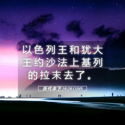Picture 05 - 历 代 志 下 18:28 CUVS - 以 色 列 王 和 犹 大 王 约 沙 法 上 - Bible Verse Picture