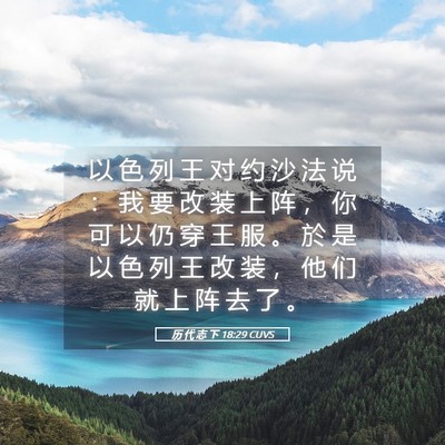 Picture 05 - 历 代 志 下 18:29 CUVS - 以 色 列 王 对 约 沙 法 说 ： 我 要 - Bible Verse Picture