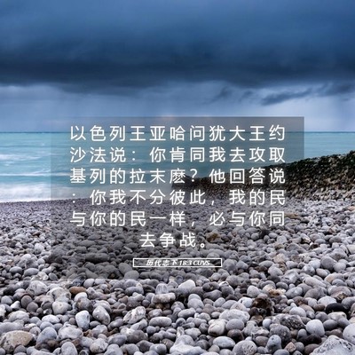 Picture 05 - 历 代 志 下 18:3 CUVS - 以 色 列 王 亚 哈 问 犹 大 王 约 沙 - Bible Verse Picture