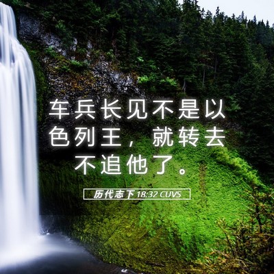 Picture 05 - 历 代 志 下 18:32 CUVS - 车 兵 长 见 不 是 以 色 列 王 ， 就 - Bible Verse Picture