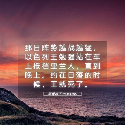Picture 05 - 历 代 志 下 18:34 CUVS - 那 日 阵 势 越 战 越 猛 ， 以 色 列 - Bible Verse Picture