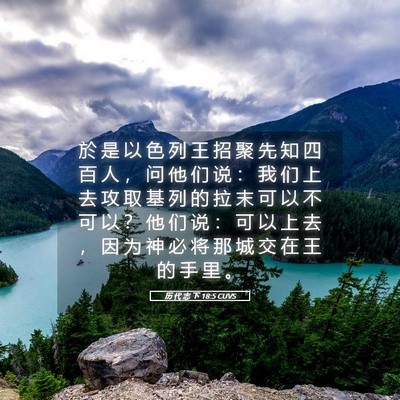Picture 05 - 历 代 志 下 18:5 CUVS - 於 是 以 色 列 王 招 聚 先 知 四 百 - Bible Verse Picture