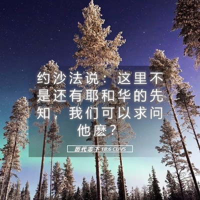 Picture 05 - 历 代 志 下 18:6 CUVS - 约 沙 法 说 ： 这 里 不 是 还 有 耶 - Bible Verse Picture