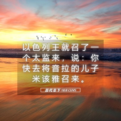 Picture 05 - 历 代 志 下 18:8 CUVS - 以 色 列 王 就 召 了 一 个 太 监 来 - Bible Verse Picture