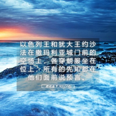 Picture 05 - 历 代 志 下 18:9 CUVS - 以 色 列 王 和 犹 大 王 约 沙 法 在 - Bible Verse Picture