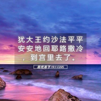 Picture 05 - 历 代 志 下 19:1 CUVS - 犹 大 王 约 沙 法 平 平 安 安 地 回 - Bible Verse Picture