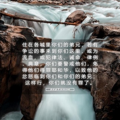 Picture 05 - 历 代 志 下 19:10 CUVS - 住 在 各 城 里 你 们 的 弟 兄 ， 若 - Bible Verse Picture