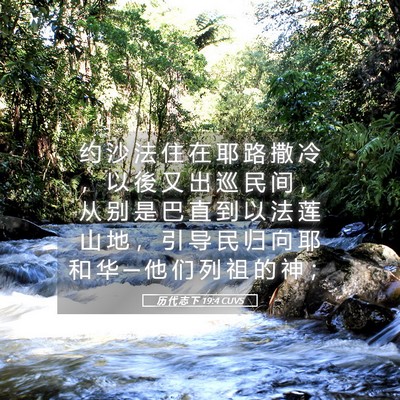 Picture 05 - 历 代 志 下 19:4 CUVS - 约 沙 法 住 在 耶 路 撒 冷 ， 以 後 - Bible Verse Picture
