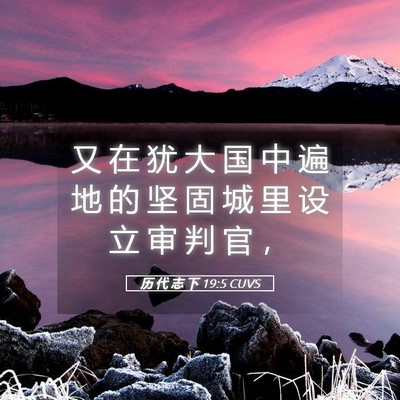 Picture 05 - 历 代 志 下 19:5 CUVS - 又 在 犹 大 国 中 遍 地 的 坚 固 城 - Bible Verse Picture