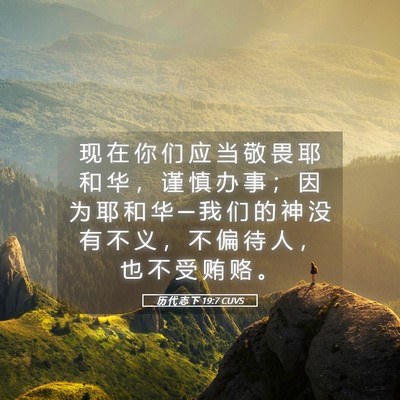 Picture 05 - 历 代 志 下 19:7 CUVS - 现 在 你 们 应 当 敬 畏 耶 和 华 ， - Bible Verse Picture