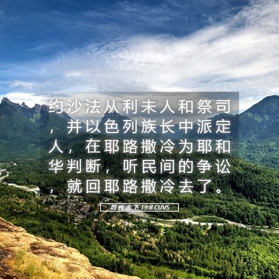 Picture 05 - 历 代 志 下 19:8 CUVS - 约 沙 法 从 利 未 人 和 祭 司 ， 并 - Bible Verse Picture