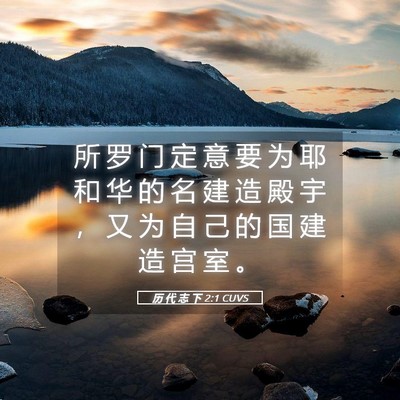 Picture 05 - 历 代 志 下 2:1 CUVS - 所 罗 门 定 意 要 为 耶 和 华 的 名 - Bible Verse Picture
