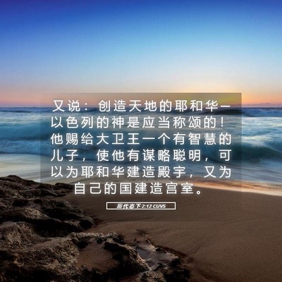 Picture 05 - 历 代 志 下 2:12 CUVS - 又 说 ： 创 造 天 地 的 耶 和 华 ─ - Bible Verse Picture