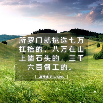Picture 05 - 历 代 志 下 2:2 CUVS - 所 罗 门 就 挑 选 七 万 扛 抬 的 ， - Bible Verse Picture