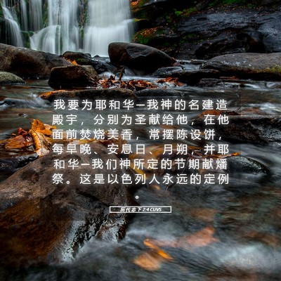 Picture 05 - 历 代 志 下 2:4 CUVS - 我 要 为 耶 和 华 ─ 我 神 的 名 建 - Bible Verse Picture