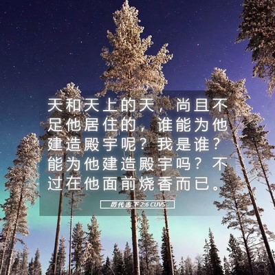 Picture 05 - 历 代 志 下 2:6 CUVS - 天 和 天 上 的 天 ， 尚 且 不 足 他 - Bible Verse Picture