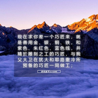 Picture 05 - 历 代 志 下 2:7 CUVS - 现 在 求 你 差 一 个 巧 匠 来 ， 就 - Bible Verse Picture