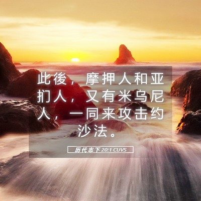 Picture 05 - 历 代 志 下 20:1 CUVS - 此 後 ， 摩 押 人 和 亚 扪 人 ， 又 - Bible Verse Picture