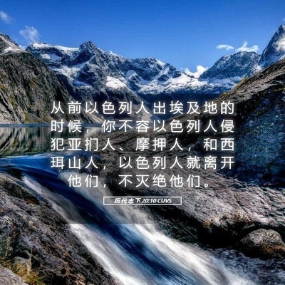 Picture 05 - 历 代 志 下 20:10 CUVS - 从 前 以 色 列 人 出 埃 及 地 的 时 - Bible Verse Picture