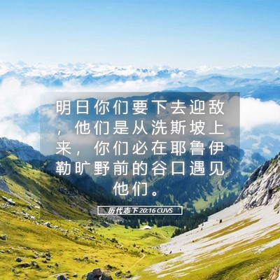 Picture 05 - 历 代 志 下 20:16 CUVS - 明 日 你 们 要 下 去 迎 敌 ， 他 们 - Bible Verse Picture