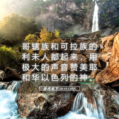 Picture 05 - 历 代 志 下 20:19 CUVS - 哥 辖 族 和 可 拉 族 的 利 未 人 都 - Bible Verse Picture