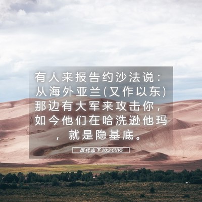 Picture 05 - 历 代 志 下 20:2 CUVS - 有 人 来 报 告 约 沙 法 说 ： 从 海 - Bible Verse Picture