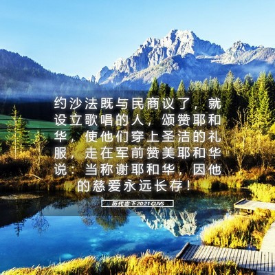 Picture 05 - 历 代 志 下 20:21 CUVS - 约 沙 法 既 与 民 商 议 了 ， 就 设 - Bible Verse Picture