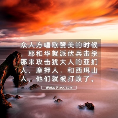 Picture 05 - 历 代 志 下 20:22 CUVS - 众 人 方 唱 歌 赞 美 的 时 候 ， 耶 - Bible Verse Picture