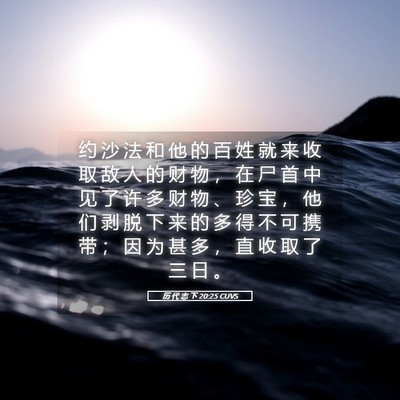 Picture 05 - 历 代 志 下 20:25 CUVS - 约 沙 法 和 他 的 百 姓 就 来 收 取 - Bible Verse Picture