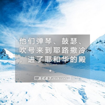 Picture 05 - 历 代 志 下 20:28 CUVS - 他 们 弹 琴 、 鼓 瑟 、 吹 号 来 到 - Bible Verse Picture