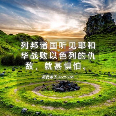 Picture 05 - 历 代 志 下 20:29 CUVS - 列 邦 诸 国 听 见 耶 和 华 战 败 以 - Bible Verse Picture