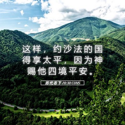 Picture 05 - 历 代 志 下 20:30 CUVS - 这 样 ， 约 沙 法 的 国 得 享 太 平 - Bible Verse Picture