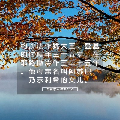 Picture 05 - 历 代 志 下 20:31 CUVS - 约 沙 法 作 犹 大 王 ， 登 基 的 时 - Bible Verse Picture