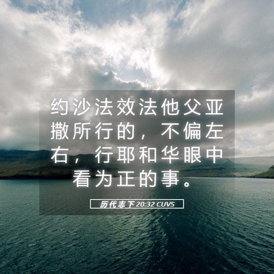 Picture 05 - 历 代 志 下 20:32 CUVS - 约 沙 法 效 法 他 父 亚 撒 所 行 的 - Bible Verse Picture