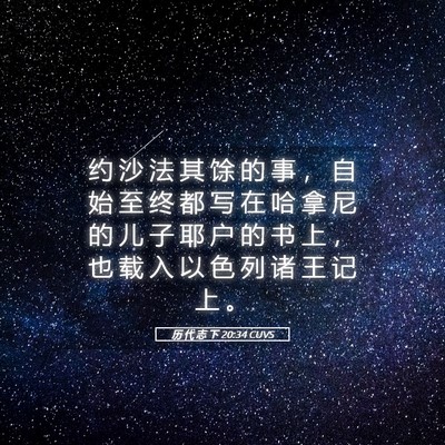 Picture 05 - 历 代 志 下 20:34 CUVS - 约 沙 法 其 馀 的 事 ， 自 始 至 终 - Bible Verse Picture