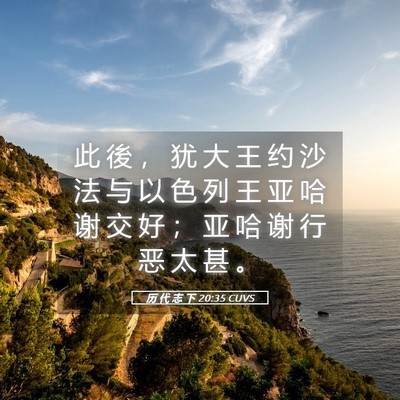 Picture 05 - 历 代 志 下 20:35 CUVS - 此 後 ， 犹 大 王 约 沙 法 与 以 色 - Bible Verse Picture